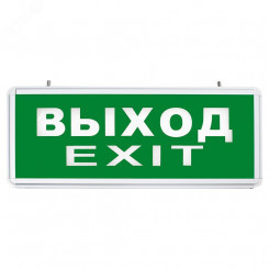 Светильник аварийный светодиодный ВЫХОД EXIT 1вт 1,5ч постоянный LED IP20