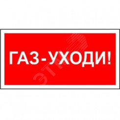 Знак безопасности PP-36162.F24''Газ-уходи''