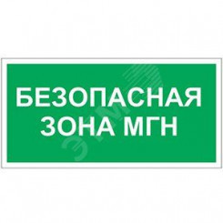 Знак безопасности BL-3015A.E68''Безопасная зона для МГН''