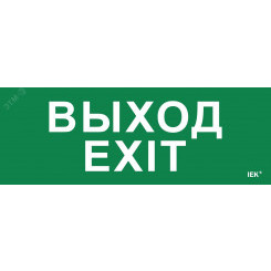 Этикетка самоклеящаяся 280х100мм ''Выход-EXIT'' IEK