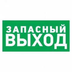 Табличка эвакуационный знак Указатель запасного выхода 100х300 мм,