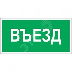 Знак безопасности PS-40206.N03''Въезд''