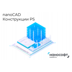 Право на использование программы для ЭВМ 'nanoCAD Конструкции PS' 23 (доп. модуль КЖ) на 2 года Право на использование программы для ЭВМ 'nanoCAD Конструкции PS' 23 (доп. модуль КЖ) на 2 года