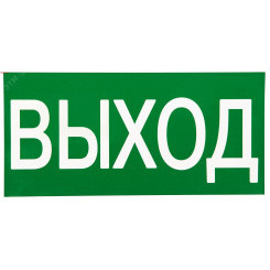 Знак ВЫХОД 150х300мм PROxima