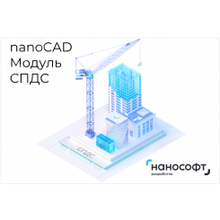 Право на использование программы для ЭВМ ''Платформа nanoCAD'' 24 (доп. модуль СПДС) на 1 год '' Право на использование программы для ЭВМ ''Платформа nanoCAD'' 24 (доп. модуль СПДС) на 1 год ''