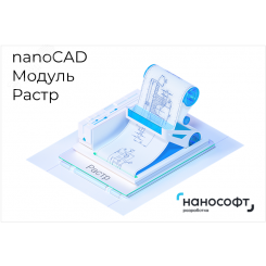 Право на использование программы для ЭВМ 'Платформа nanoCAD' 23 (доп. модуль Растр) на 1 год Право на использование программы для ЭВМ 'Платформа nanoCAD' 23 (доп. модуль Растр) на 1 год