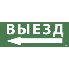 Этикетка самоклеящаяся 350х130мм ''Выезд/стрелка налево'' IEK