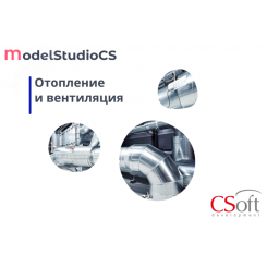Право на использование программного обеспечения Model Studio CS Отопление и вентиляция (локальная лицензия, Subscription (1 год))