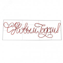 Надпись прописная светодиодная С Новым Годом красная 230x90 см