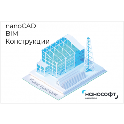 Право на использование программы для ЭВМ 'nanoCAD BIM Конструкции' 23, сетевая лицензия (серверная часть) 