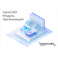 "Право на использование программы для ЭВМ ""Платформа nanoCAD"" 24 (доп. модуль Организация) для ""nanoCAD Инженерный BIM"" 24, update subscription на 2 года"