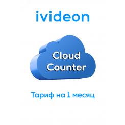 Тариф для облачного счетчика Cloud Counter на 1 камеру 1 месяц