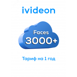 Тариф для распознования лиц Faces 3000+ на 1 камеру 1 год