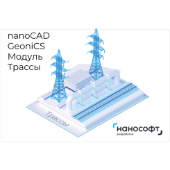 Право на использование программы для ЭВМ 'nanoCAD GeoniCS' 24 (доп. модуль Трассы), update subscription на 3 года Право на использование программы для ЭВМ 'nanoCAD GeoniCS' 24 (доп. модуль Трассы), update subscription на 3 года