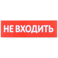 Сменное табло ''Не входить'' для оповещателей охранно-пожарных световых Т IEK