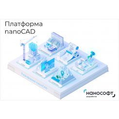 Право на использование программы для ЭВМ 'Платформа nanoCAD' 23 (конфигурация Pro), update subscription на 2 года Право на использование программы для ЭВМ 'Платформа nanoCAD' 23 (конфигурация Pro), update subscription на 2 года