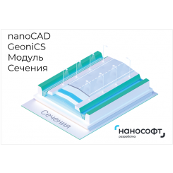 Право на использование программы для ЭВМ 'nanoCAD GeoniCS' 24 (доп. модуль Сечения), update subscription на 2 года Право на использование программы для ЭВМ 'nanoCAD GeoniCS' 24 (доп. модуль Сечения), update subscription на 2 года