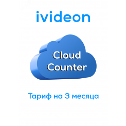 Тариф для облачного счетчика Cloud Counter на 1 камеру 3 месяца