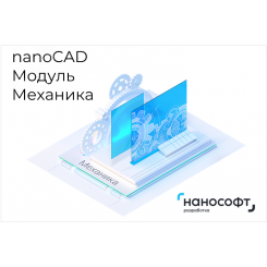 Право на использование программы для ЭВМ ''Платформа nanoCAD'' 24 (доп. модуль Механика) на 1 год '' Право на использование программы для ЭВМ ''Платформа nanoCAD'' 24 (доп. модуль Механика) на 1 год ''