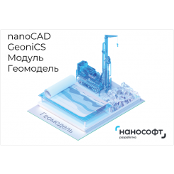 Право на использование программы для ЭВМ 'nanoCAD GeoniCS' 24 (доп. модуль Геомодель) на 2 года Право на использование программы для ЭВМ 'nanoCAD GeoniCS' 24 (доп. модуль Геомодель) на 2 года