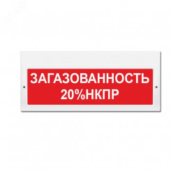 Оповещатель комбинированный свето-звуковой М-24-З Загазованность 20% НКПР (красн. фон)