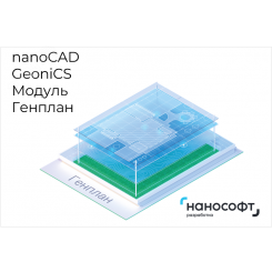 Право на использование программы для ЭВМ 'nanoCAD GeoniCS' 24 (доп. модуль Генплан), update subscription на 2 года Право на использование программы для ЭВМ 'nanoCAD GeoniCS' 24 (доп. модуль Генплан), update subscription на 2 года