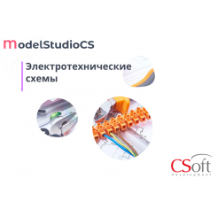 Право на использование программного обеспечения Model Studio CS Электротехнические схемы (3.x, сетевая лицензия, серверная часть (1 год))