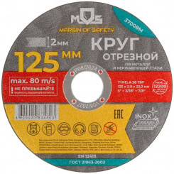 Круг отрезной по металлу посадочный диаметр 22.2мм 125х2.0мм MOS 37008М Круг отрезной по металлу посадочный диаметр 22.2мм 125х2.0мм MOS 37008М