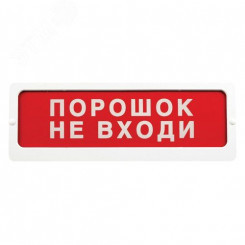 Оповещатель охранно-пожарный адресный световой, ПОРОШОК НЕ ВХОДИ, фон красный. ОПОП 1-R3