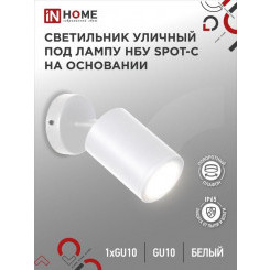 Светильник НБУ SPOT-CW IP65 230В уличный под лампу GU10 на основании алюм. бел. IN HOME 4690612049106