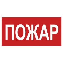 Знак безопасности BL-3015A.F20''Пожар''
