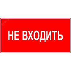 Аксессуар наклейка НЕ ВХОДИТЬ