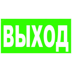 Знак безопасности Выход  зелен. фон