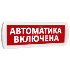 Оповещатель охранно-пожарный световой Т 220 Автоматика включена (красный фон)