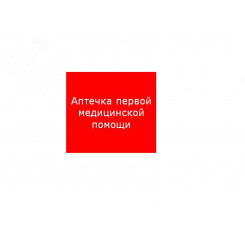 Наклейка для светильника ППБ 0005 Аптечка первой медицинской помощи (200х200) PC-M /комплект, 2шт./ MIZAR SI
