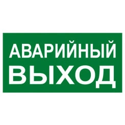 Знак "АВАРИЙНЫЙ ВЫХОД" 150х300мм PROxima EKF an-5-04