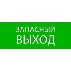 Пиктограмма "Запасный выход" 320х120мм (для EXIT SAFEWAY-40) EKF pkal-01-02