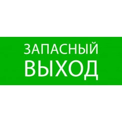 Пиктограмма "Запасный выход" 240х95мм (для SAFEWAY-10) EKF pkal-02-02