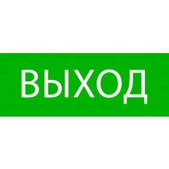 Пиктограмма "Выход" 320х120мм (для EXIT SAFEWAY-40) EKF pkal-01-01