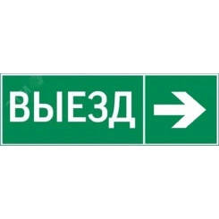 пиктограмма ВЫЕЗД / СТРЕЛКА ВПРАВО 310х90мм для аварийно-эвакуационного светильника Basic IP65 пиктограмма ВЫЕЗД / СТРЕЛКА ВПРАВО 310х90мм для аварийно-эвакуационного светильника Basic IP65