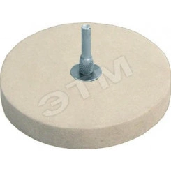 Круг полировочный фетровый со штифтом 115 мм