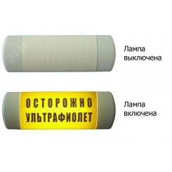 Световое табло Омега 1х11 ОСТОРОЖНО УЛЬТРАФИОЛЕТ Световое табло Омега 1х11 ОСТОРОЖНО УЛЬТРАФИОЛЕТ