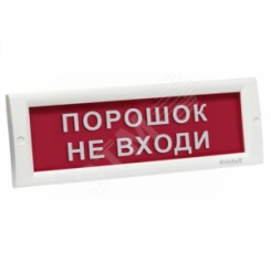 Табло световое взрывозащищенное ТСВ-Exd-А-Прометей 12-36 В ПОРОШОК! НЕ ВХОДИ!