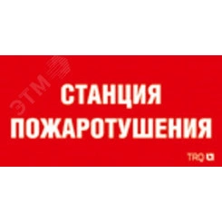 Наклейка для светильника ППБ 0004 Станция пожаротушения(250х115) SIRAH