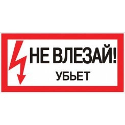 Знак пластик "Не влезай убьет" S07 150х300мм PROxima EKF pn-2-07