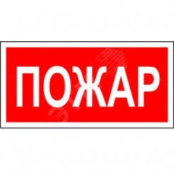 Наклейка Пожар NPU-3413.F20 Наклейка Пожар NPU-3413.F20