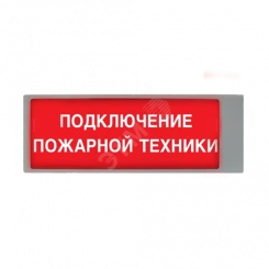 Табло световое взрывозащищенное ТСВ-Exd-А-Прометей Подключение пожарной техники