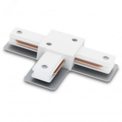 Коннектор Т-образный белый для шинопровода Коннектор Т-образный белый для шинопровода