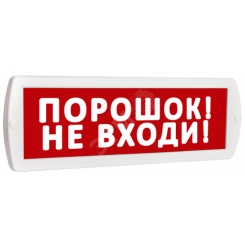 Оповещатель охранно-пожарный световой Т 12 Порошок! Не входи! (красный фон)