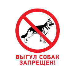 Табличка запрещающий знак Выгул собак запрещен 200х200 мм